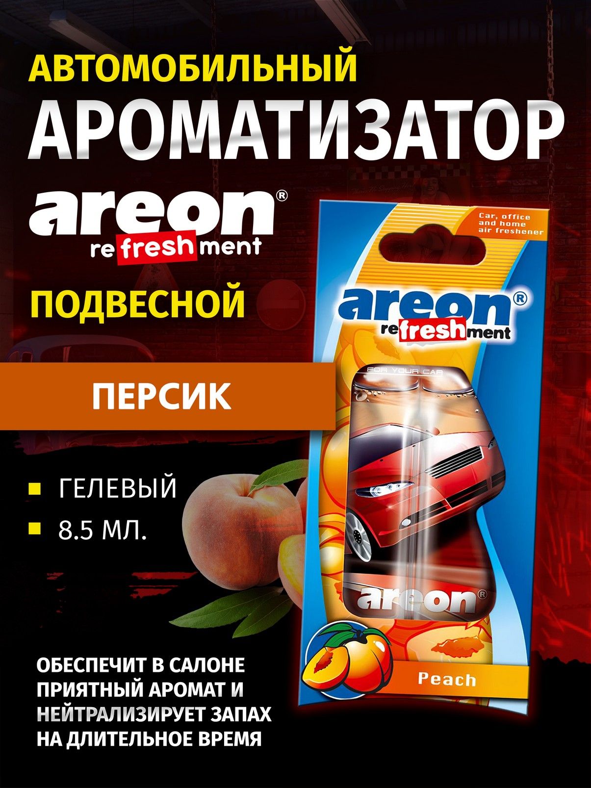 Ароматор воздуха Areon Refreshment Liquid Peach жид.осн.
