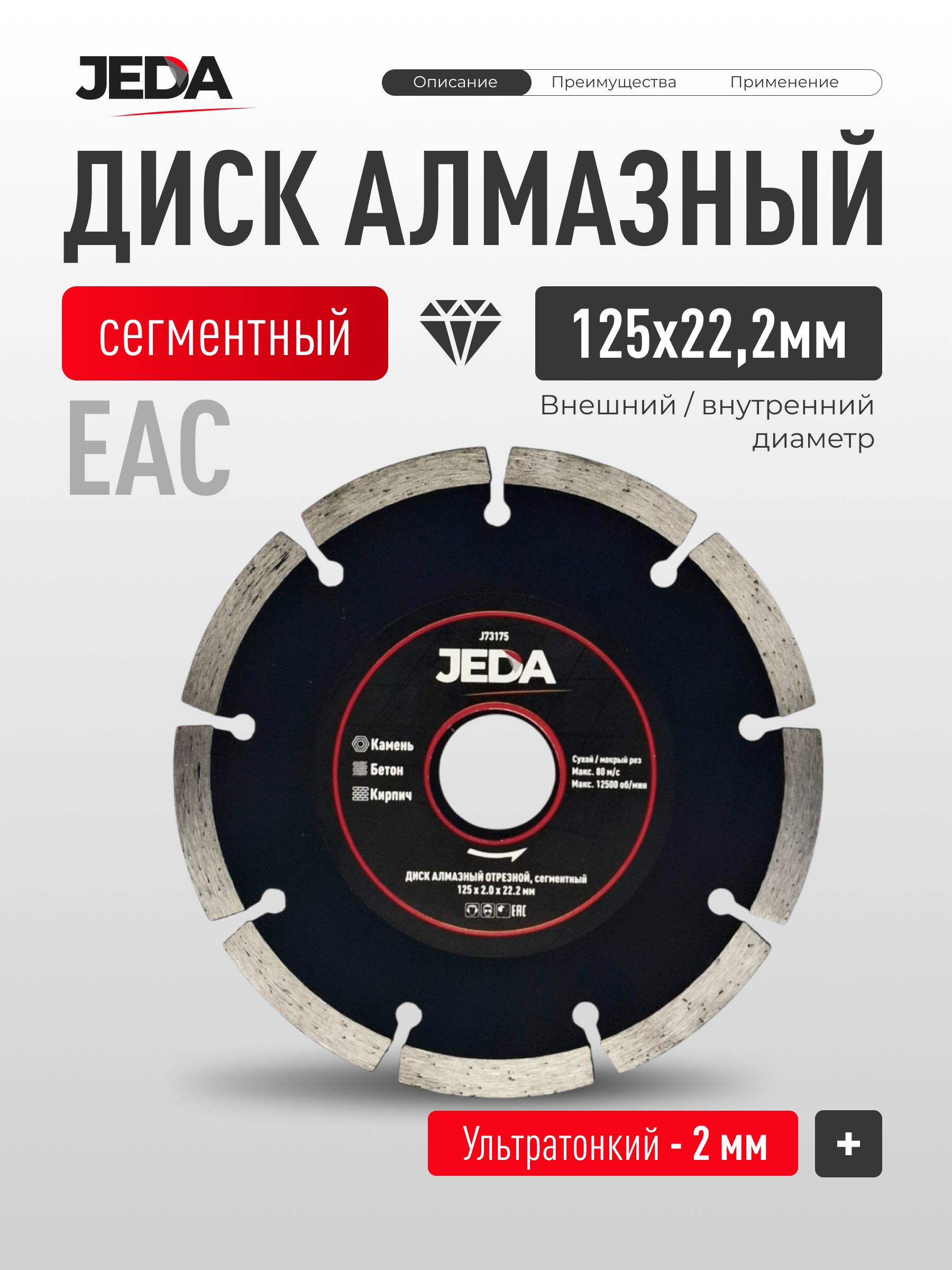 Диск сегментный AR-Standart GEN.2 d. 125 х 22 мм (Германия)