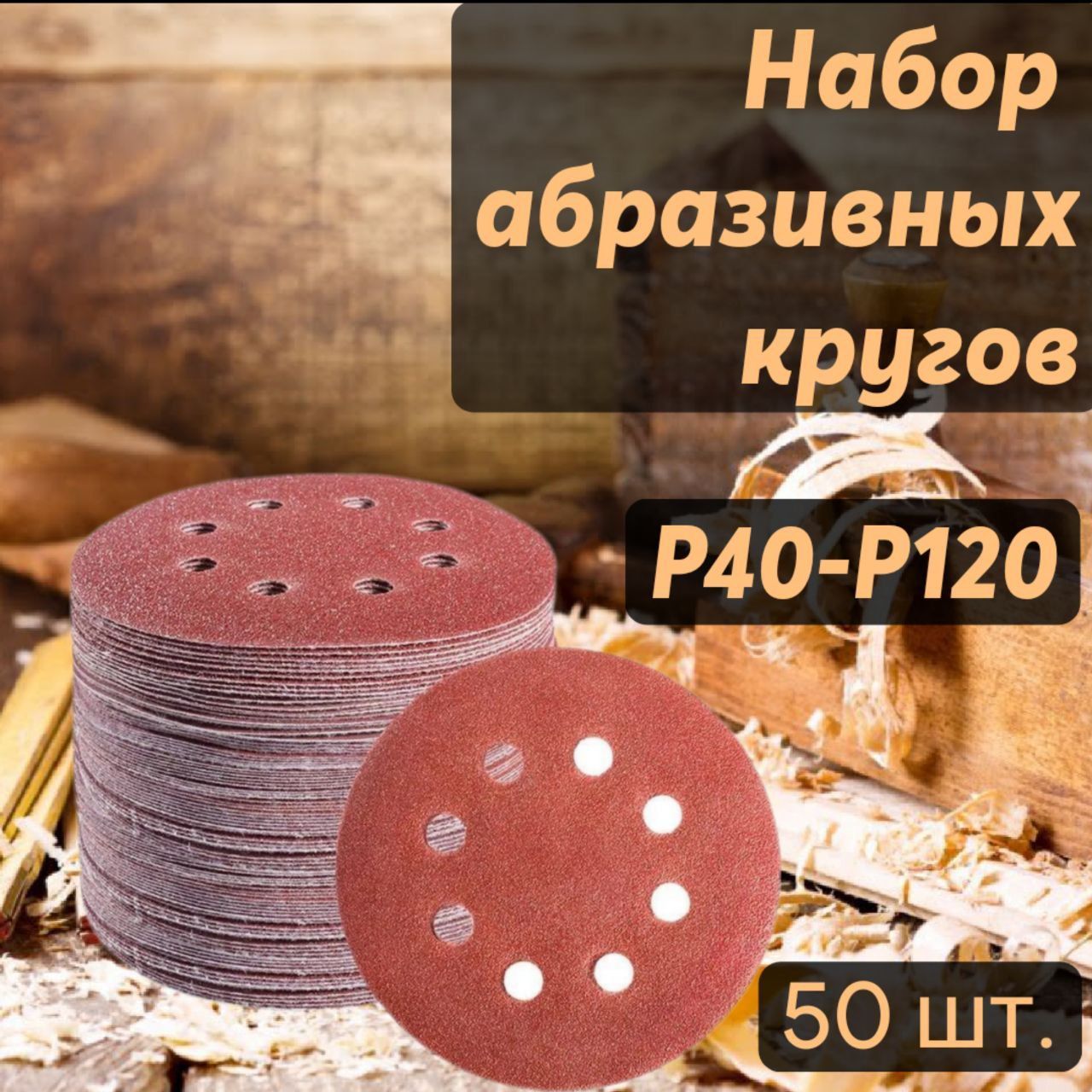 Круг на липучке d. 125 мм Р 24 (50шт)