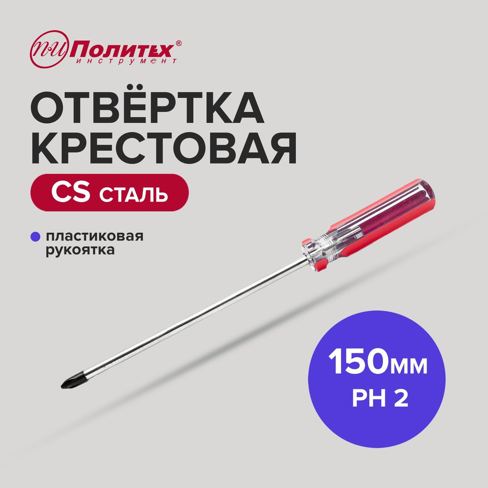 Отвертка Центроинструмент обрезиненная PZ2 х 150 мм