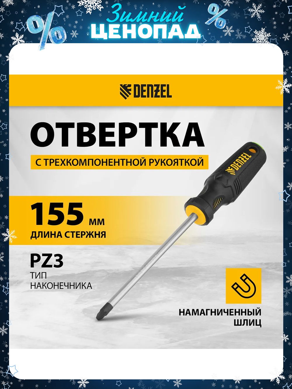 Отвертка Центроинструмент обрезиненная PZ3 х 150 мм