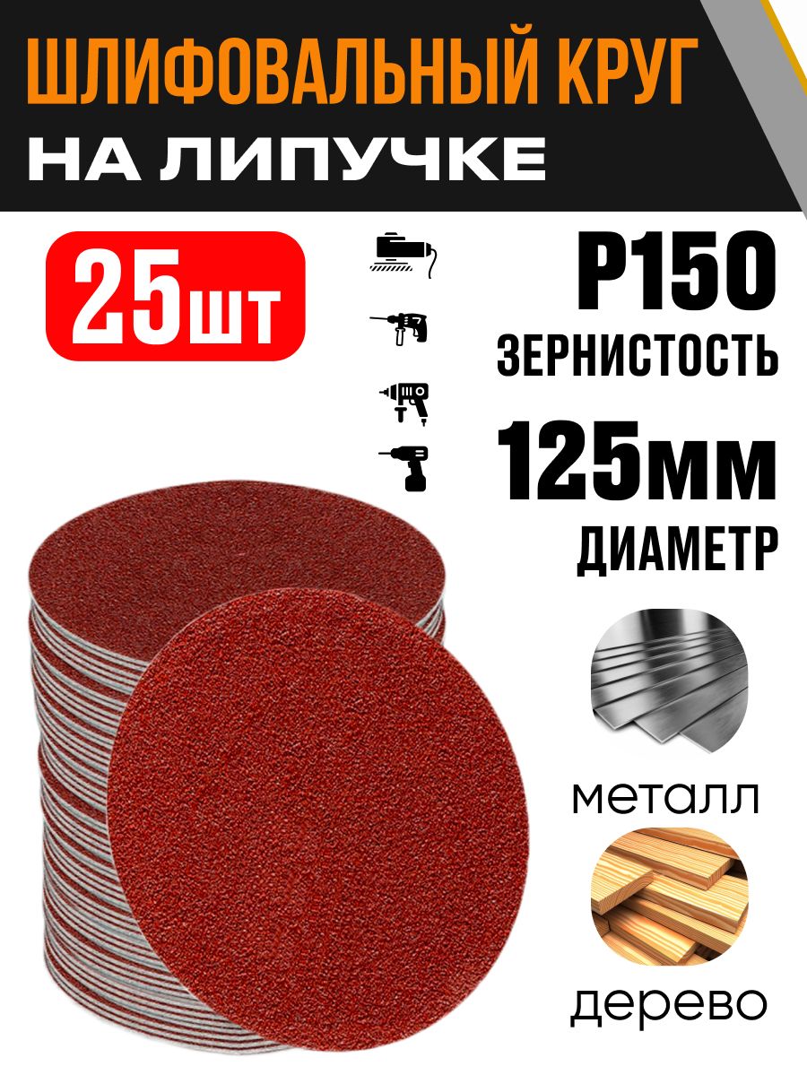 Круг на липучке d. 125 мм Р 150 (50шт) (Суперцена!)