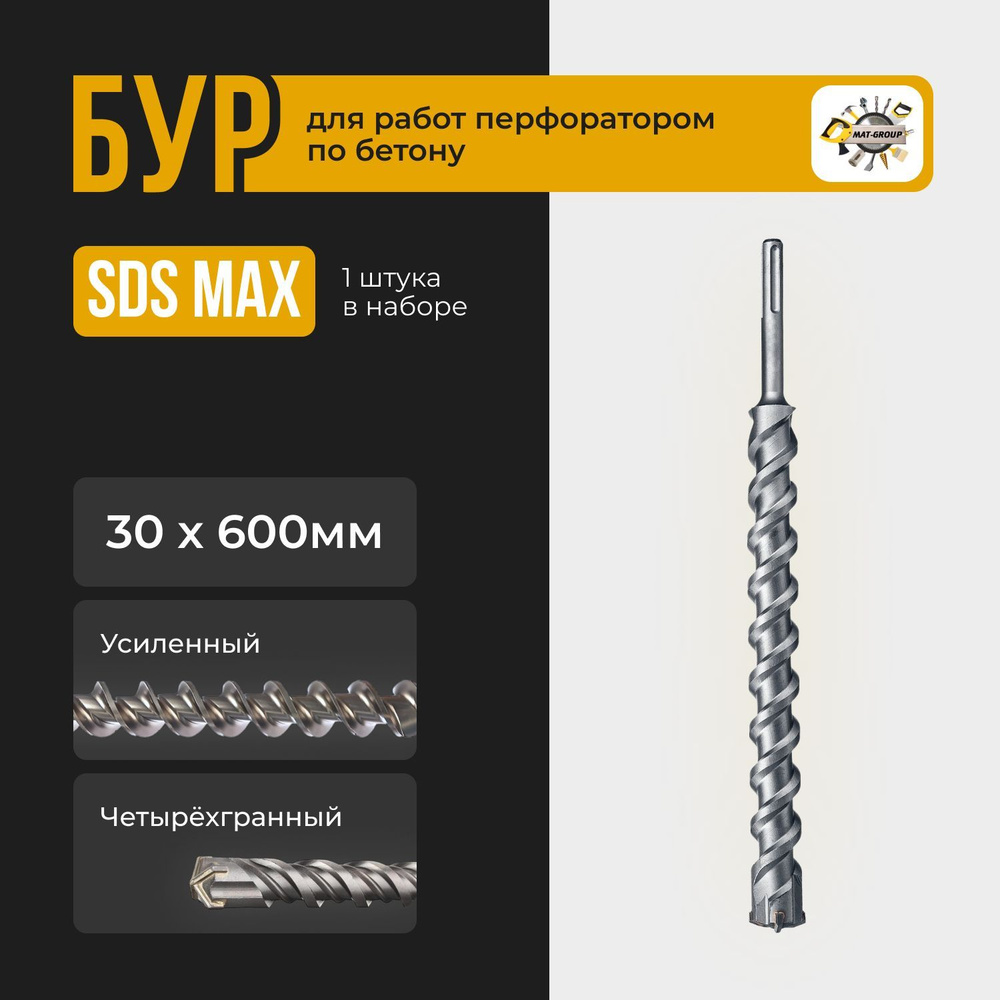 Бур по бетону Sds Max d. 20 х 310 мм
