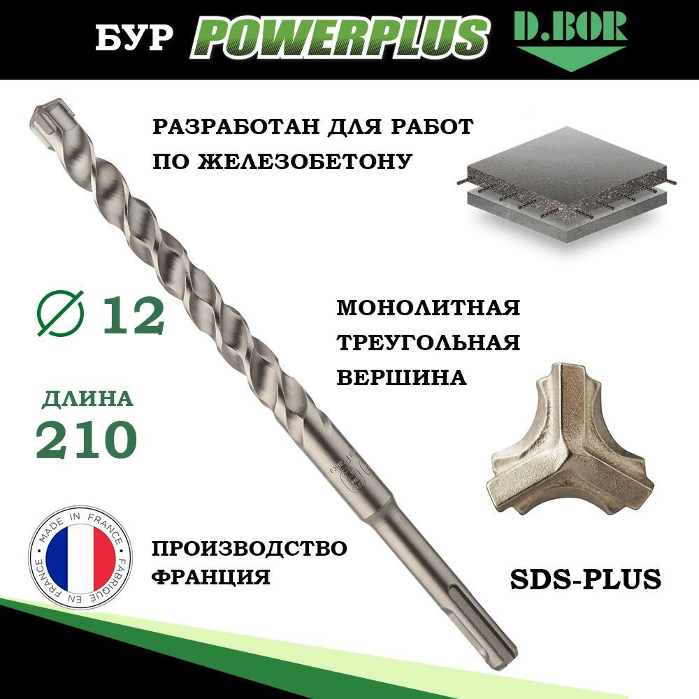 Сверло по бетону Seb Sds Plus d. 12 х 260 мм
