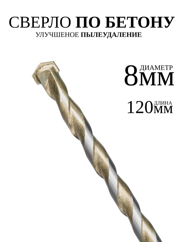 Сверло по бетону цилиндрическое Delog d. 8 х 120 мм